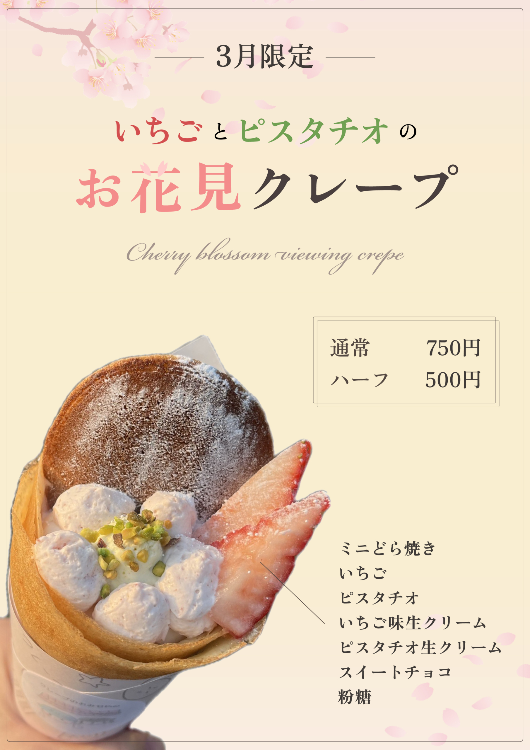 3月限定クレープ「いちごとピスタチオのお花見クレープ」